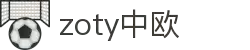 zoty中欧·(中国有限公司)官方网站